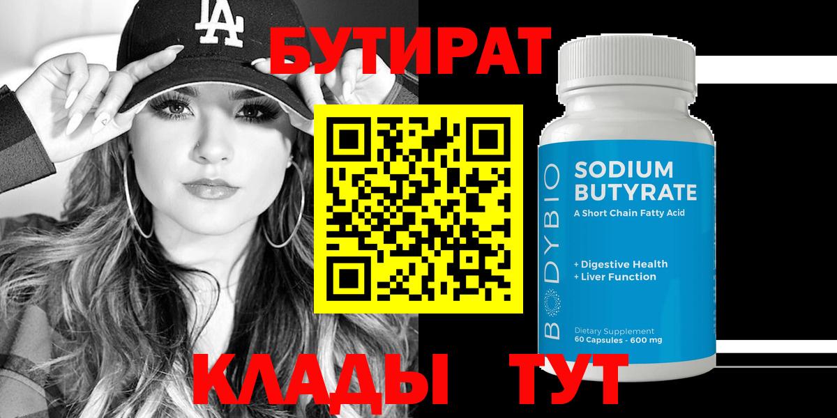 Шелехов  Бутират  Вход с VPN  Бутират оксибутират 