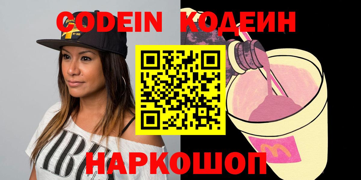 Шелехов  Codein Purple Drank  Кодеин Purple Drank  Вход с VPN 